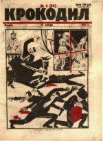 Обложка для Крокодил, 1923 , № 04.pdf